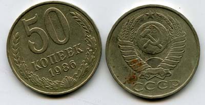 Монета 50 копеек 1986г Россия