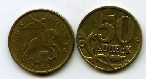 Монета 50 копеек М 1998г Россия