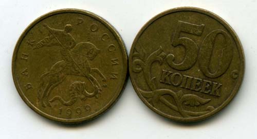 Монета 50 копеек М 1999г Россия