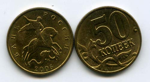 Монета 50 копеек М 2005г Россия
