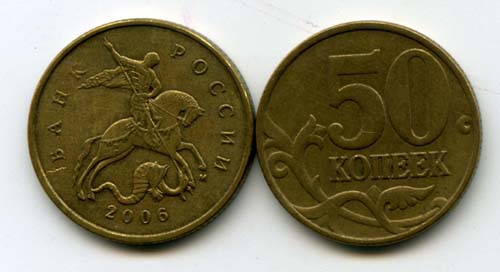 Монета 50 копеек М 2006г маг Россия