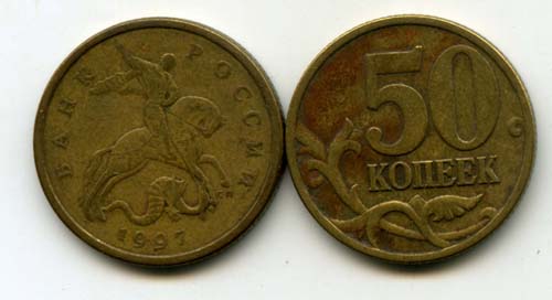 Монета 50 копеек СП 1997г Россия