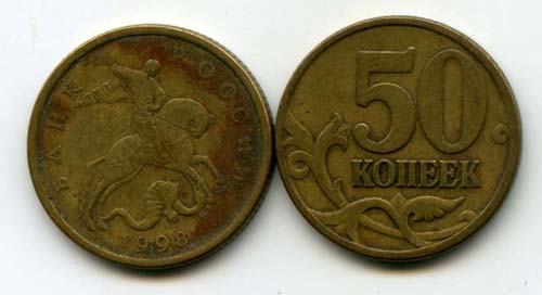 Монета 50 копеек СП 1998г Россия