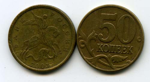 Монета 50 копеек СП 2003г Россия
