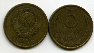 Монета 5 копеек 1981г Россия