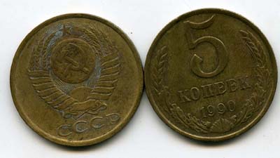 Монета 5 копеек 1990г Россия