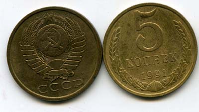 Монета 5 копеек М 1991г Россия