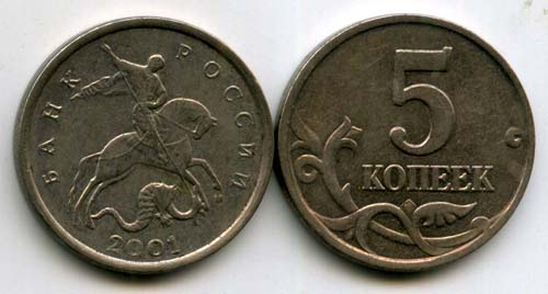 Монета 5 копеек М 2001г Россия