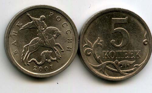 Монета 5 копеек СП 2007г Россия