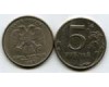 Монета 5 рублей М 1997г Россия
