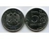 Монета 5 рублей М 2009г немагнитная Россия
