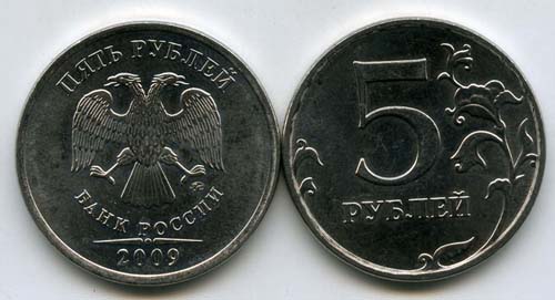 Монета 5 рублей М 2009г немагнитная Россия