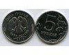 Монета 5 рублей М 2010г Россия