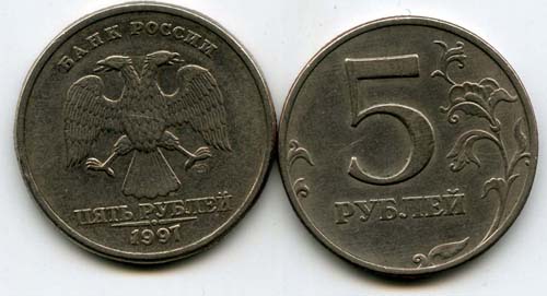 Монета 5 рублей СП 1997г Россия