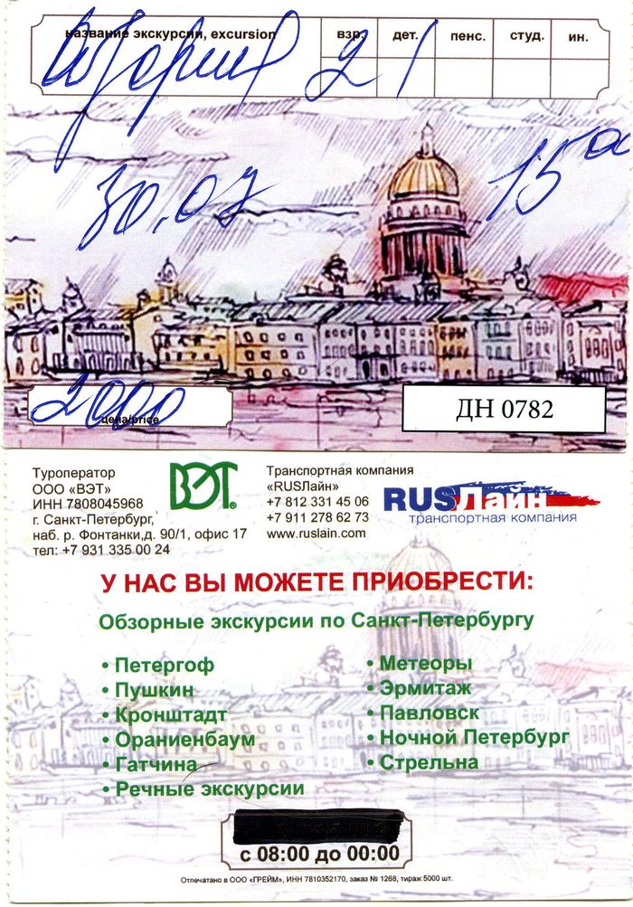 Билет на автобусную экскурсию С-Петербург