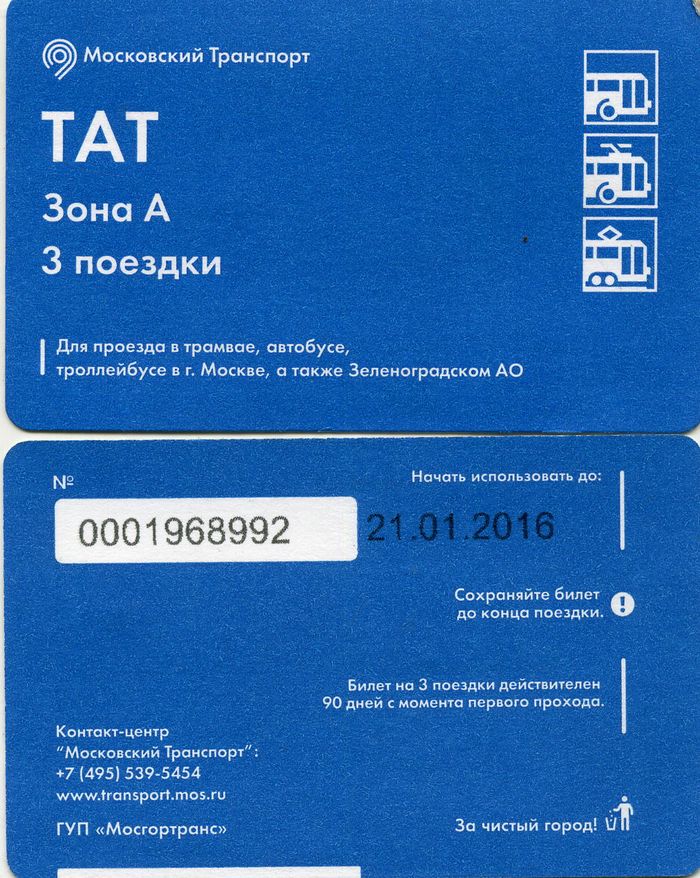 Карточка Мосгортранса ТАТ зона А, поездки 3 2015г Москва