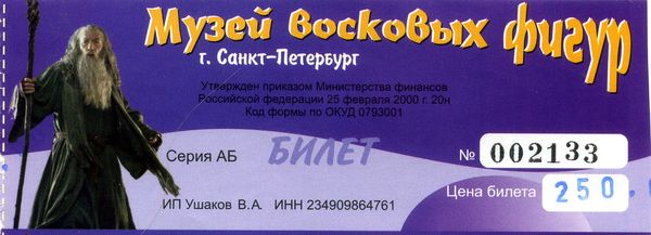 Билет в музей восковых фигур С-Петербург
