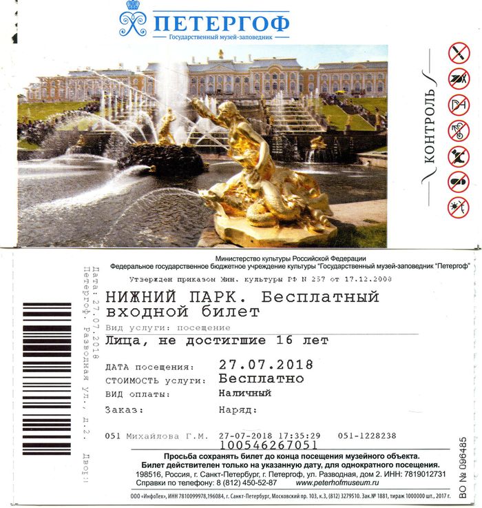 Билет в парк Петергоф до 16лет С-Петербург