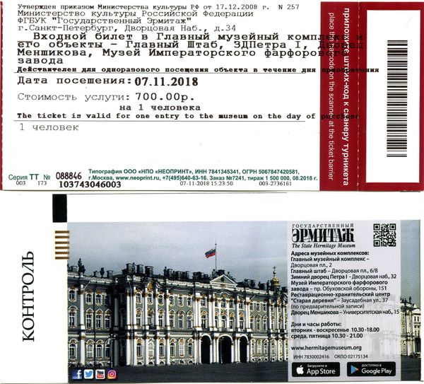 Билет в Эрмитаж РФ С-Петербург