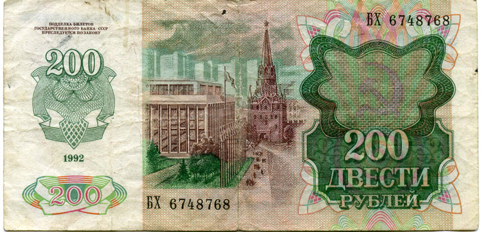 Бона 200 рублей 1992г Россия