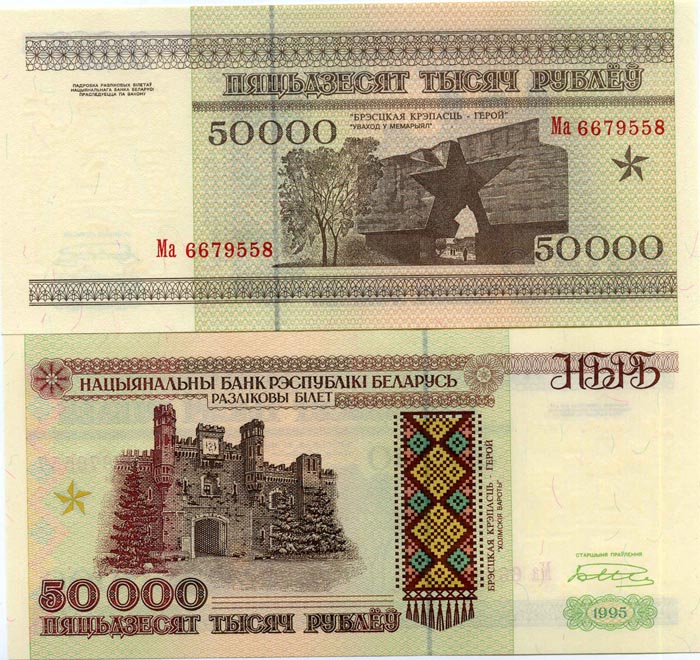 Банкнота 50000 рублей РБ 1995г Беларусия