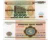 Банкнота 20000 рублей 1994г Беларусия