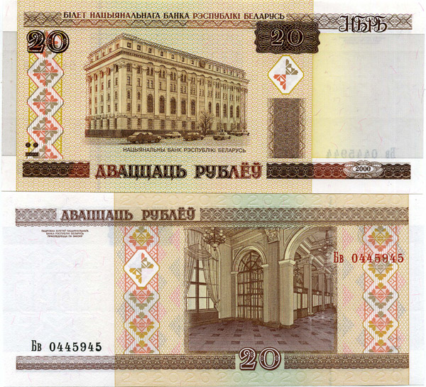 Банкнота 20 рублей 2000г пресс Беларусия