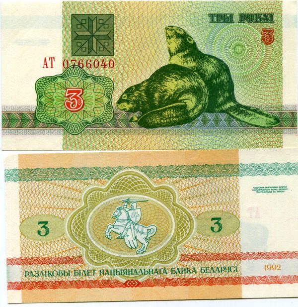Банкнота 3 рубля 1992г Белоруссия