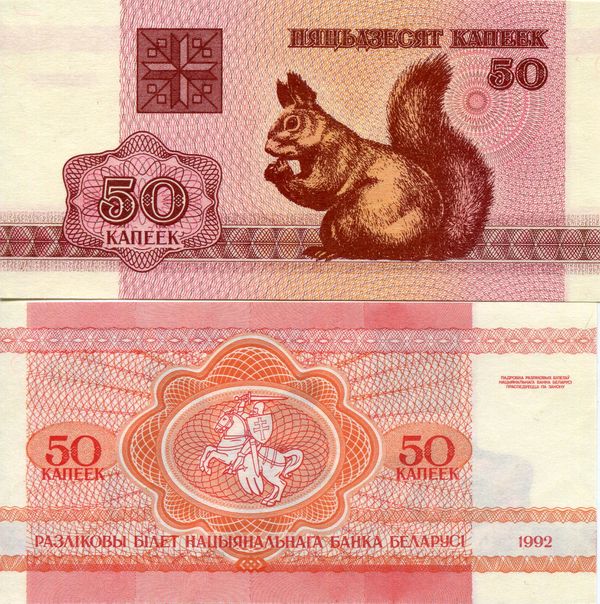 Банкнота 50 капеек 1992г Белорусия
