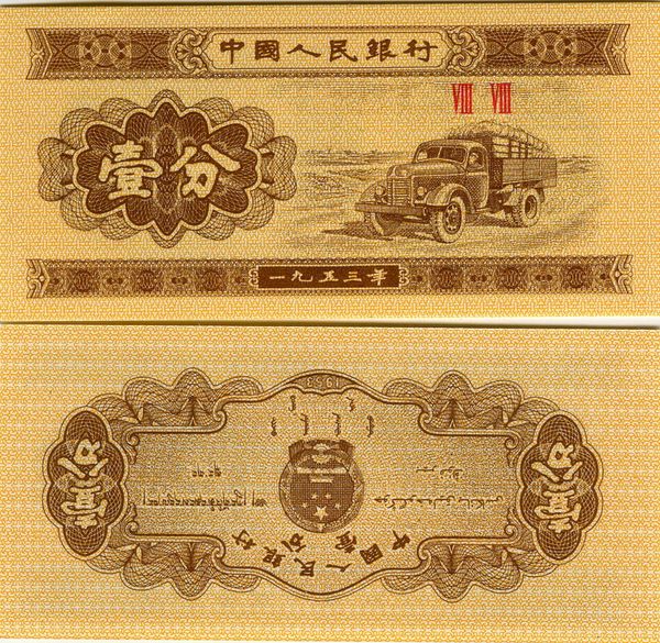 Бона 1 фен 1953г Китай