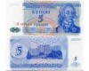 Бона 5 рублей 1994г Приднестровье