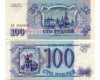 Банкнота 100 рублей 1993г VF++ Россия