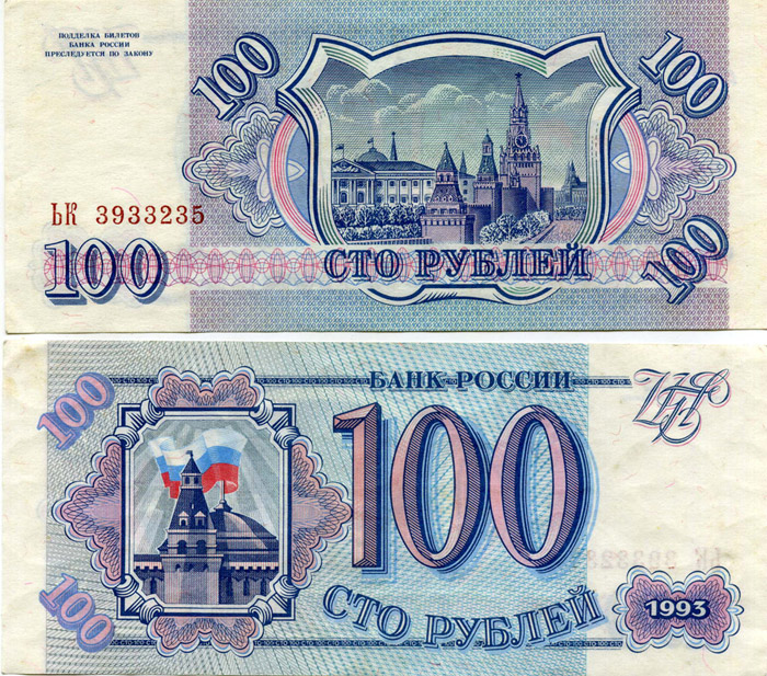 Банкнота 100 рублей 1993г VF++ Россия