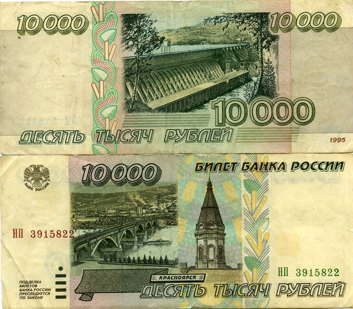 Банкнота 10 000 рублей 1995г Россия