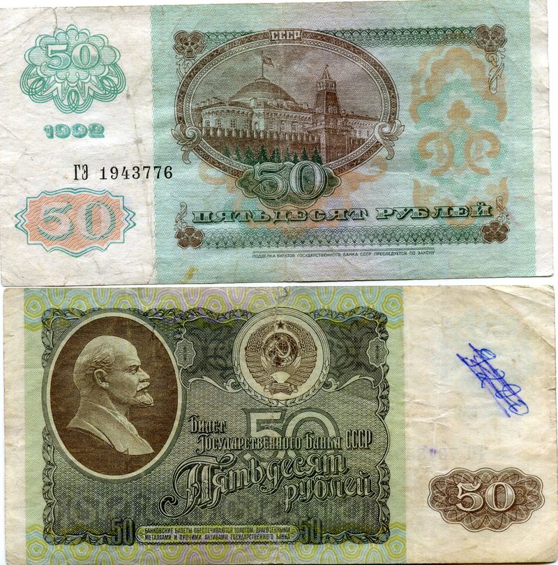 Бона 50 рублей 1992г Россия