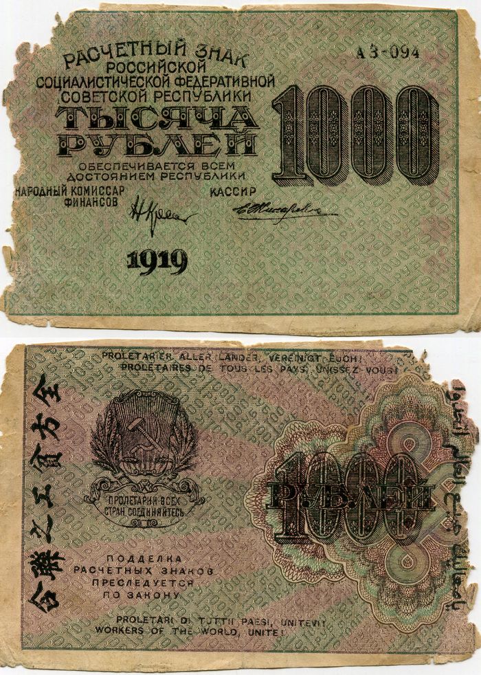 Бона 1000 рублей 1919г АЗ-094 Россия