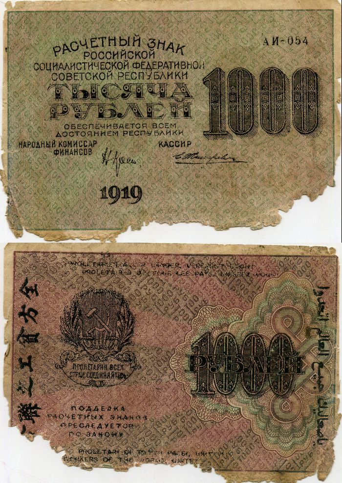 Бона 1000 рублей 1919г АИ-054 Россия
