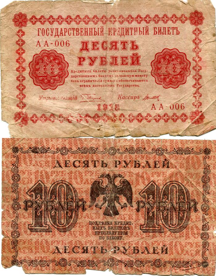 Бона 10 рублей 1918г АА-006 Россия