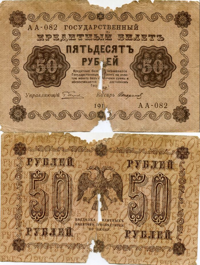 Бона 50 рублей 1918г АА-082 Россия