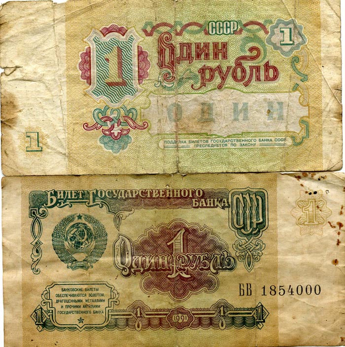Бона 1 рубль 1991г Россия