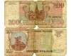 Банкнота 200 рублей 1993г F Россия