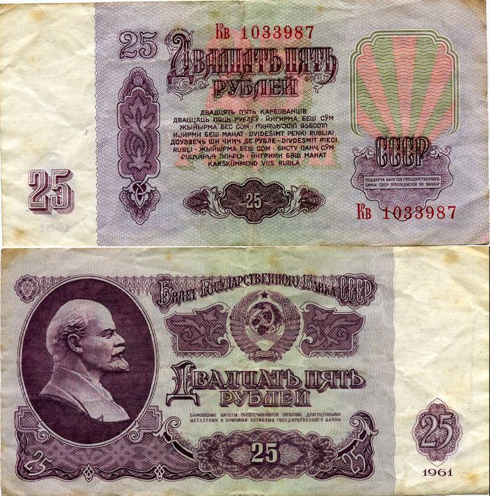 Бона 25 рублей 1961г Россия