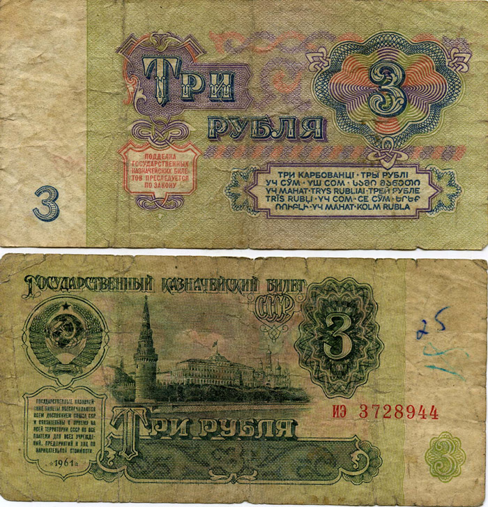 Бона 3 рубля 1961г F Россия