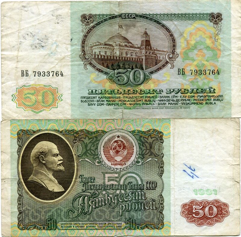 Бона 50 рублей 1991г Россия