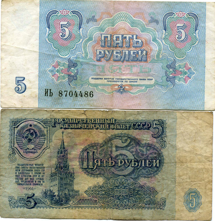 Бона 5 рублей 1991г Россия