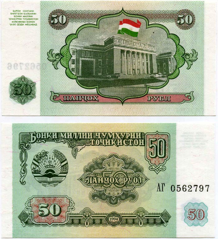 Бона 50 рубл 1994г Таджикистан