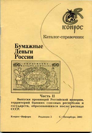 Бумажные деньги России 2002г Конрос