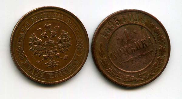 Монета 1 копейка 1895г Россия