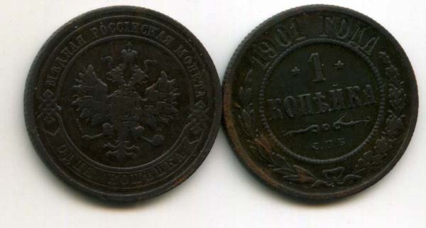 Монета 1 копейка 1901г Россия