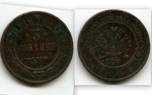 Монета 3 копейки 1916г Россия